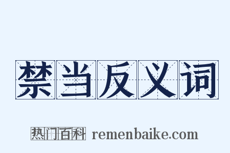 禁当反义词是什么意思的图片